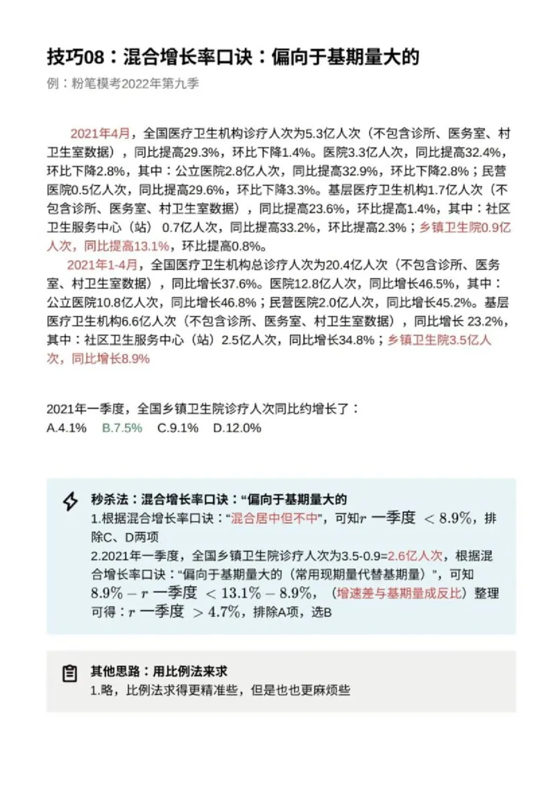 《30个资料分析秒杀技巧超牛技巧_3539.2027北京定向选调_052027行测资料（名师笔记+技巧+必考点）_12资料分析专项资料》第9页预览