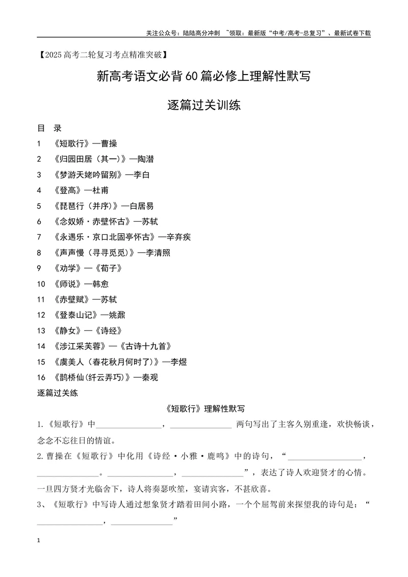 《01新高考必背60篇理解性默写必修上逐篇过关练（学生版）-12页_二轮复习_2025年_2025年高考语文二轮复习之古代诗歌和名篇名句默写（全国通用）》第1页预览