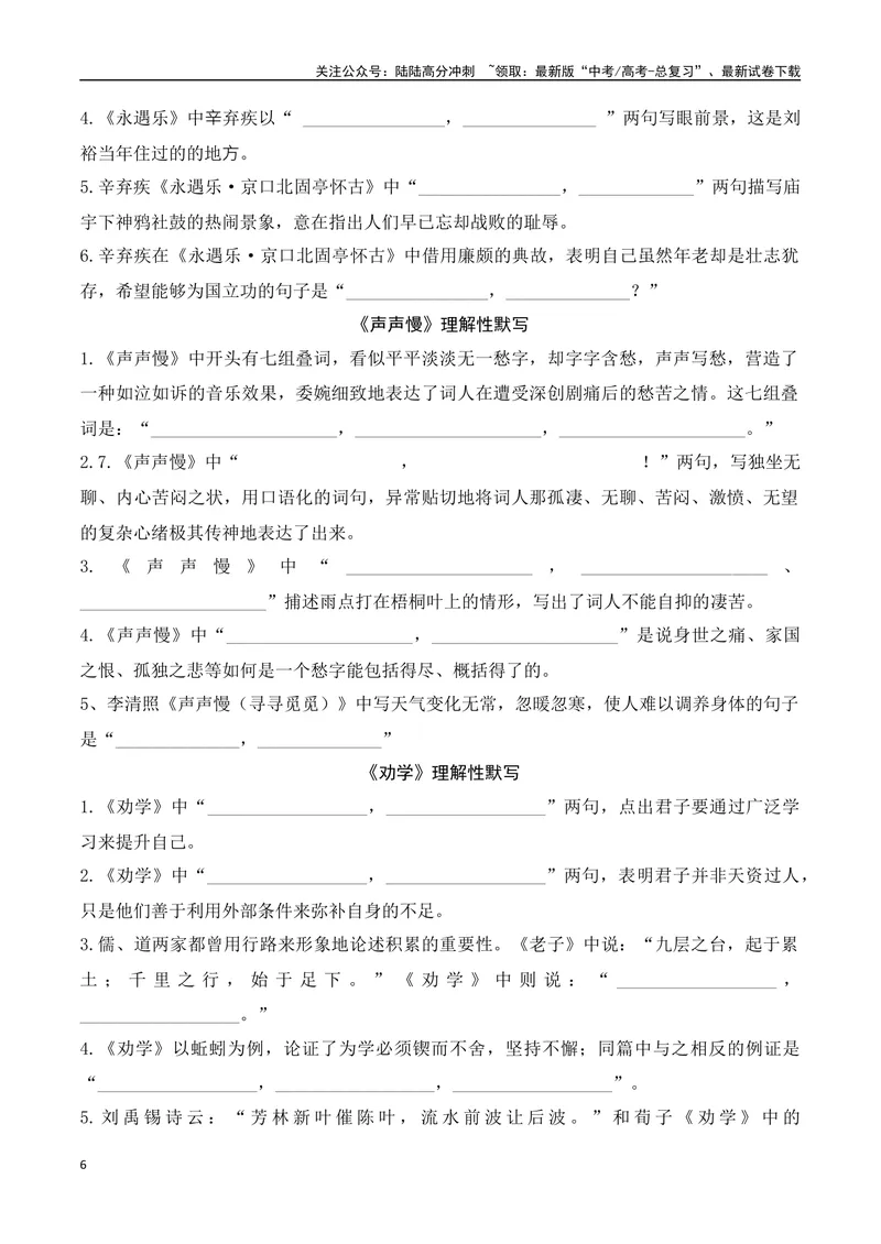 《01新高考必背60篇理解性默写必修上逐篇过关练（学生版）-12页_二轮复习_2025年_2025年高考语文二轮复习之古代诗歌和名篇名句默写（全国通用）》第6页预览
