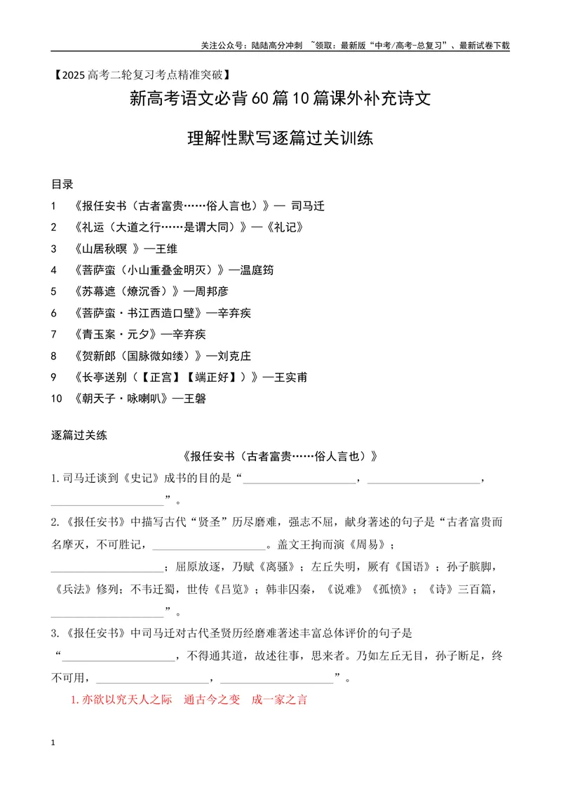 《06新高考必背60篇10篇课外诗文理解性默写逐篇过关练（教师版）-6页_二轮复习_2025年_2025年高考语文二轮复习之古代诗歌和名篇名句默写（全国通用）_资料》第1页预览