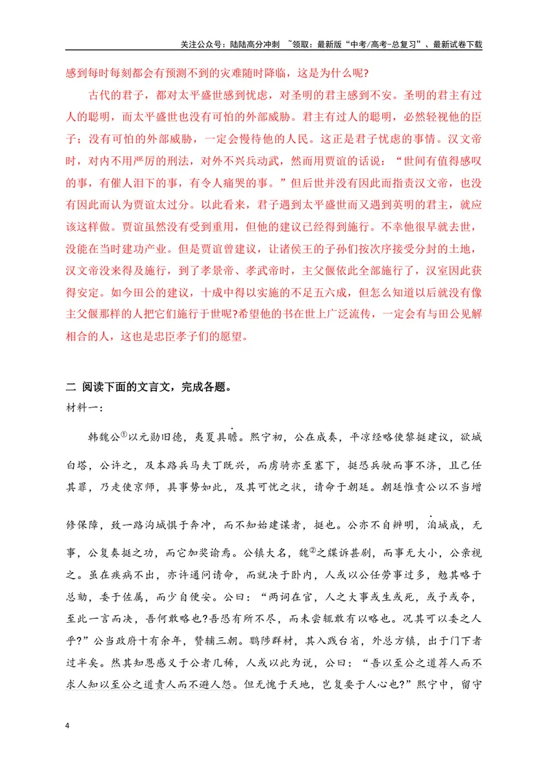 《14仿2023新高考卷文言文复合文本参照阅读暨断句主观填涂新题型训练（解析版）-_一轮复习_2024年_2024年高考语文一轮复习之文言文阅读（全国通用）_资料》第4页预览