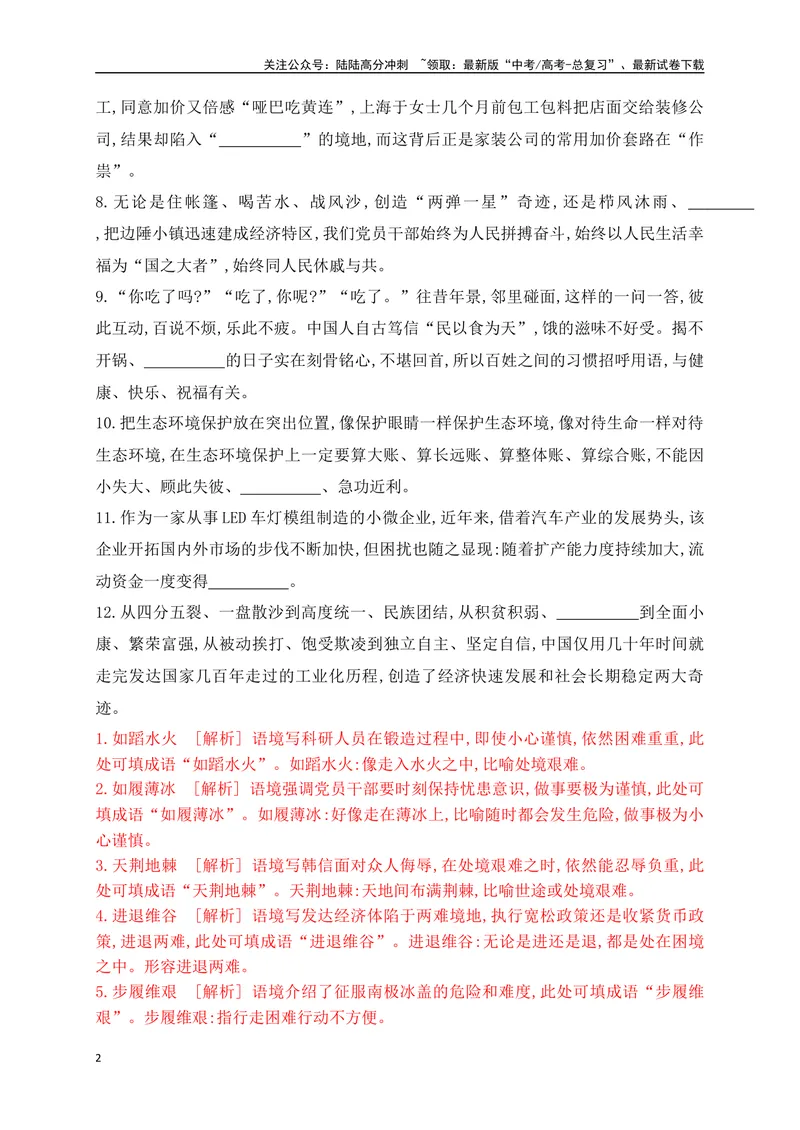 《03提升训练三高考成语填空题训练之处境艰难+情形紧张+数量多少+市井烟火等类成语填空训练（全国通用）解析版_二轮复习_2024年_2024年高考语文二轮复习之语言文字运用全国通用_资料》第2页预览