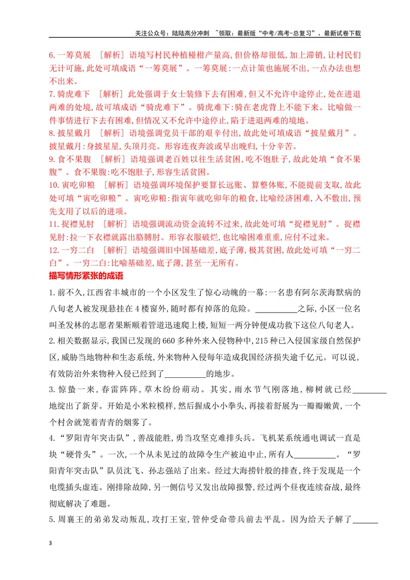 《03提升训练三高考成语填空题训练之处境艰难+情形紧张+数量多少+市井烟火等类成语填空训练（全国通用）解析版_二轮复习_2024年_2024年高考语文二轮复习之语言文字运用全国通用_资料》第3页预览