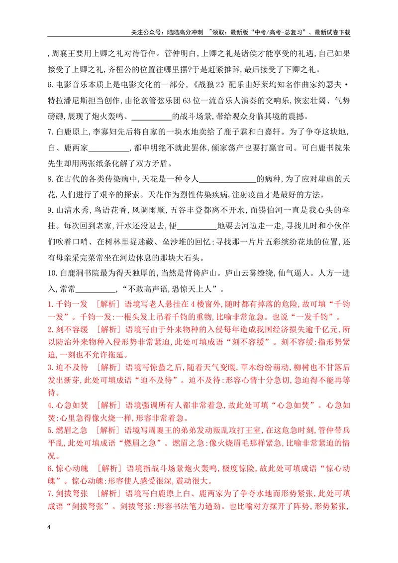 《03提升训练三高考成语填空题训练之处境艰难+情形紧张+数量多少+市井烟火等类成语填空训练（全国通用）解析版_二轮复习_2024年_2024年高考语文二轮复习之语言文字运用全国通用_资料》第4页预览