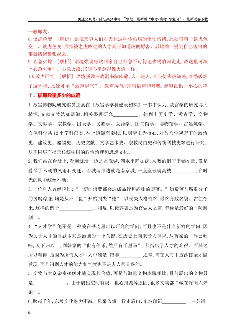 《03提升训练三高考成语填空题训练之处境艰难+情形紧张+数量多少+市井烟火等类成语填空训练（全国通用）解析版_二轮复习_2024年_2024年高考语文二轮复习之语言文字运用全国通用_资料》第5页预览