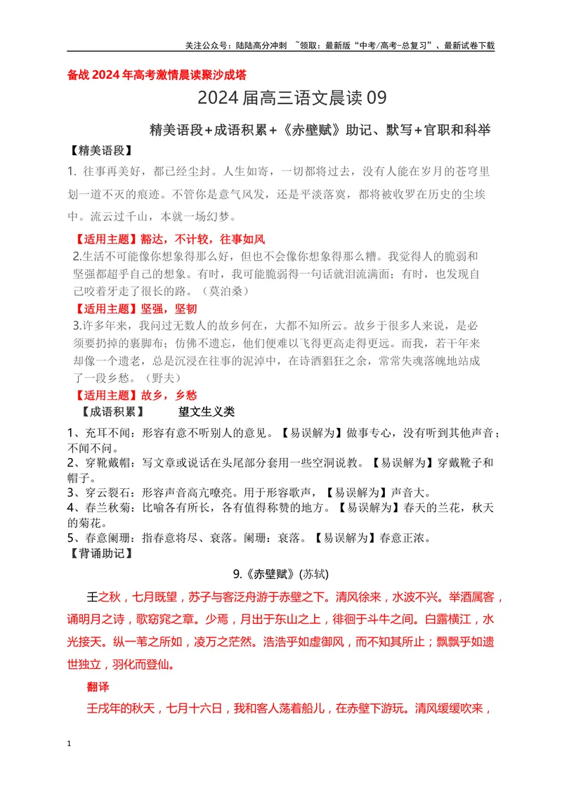 《09《赤壁赋》助记、默写+官职和科举-解析版_一轮复习_2024年_2024届高考语文一轮复习古诗文知识与热点主题语段积累（新高中语文课标60篇）_资料》第1页预览