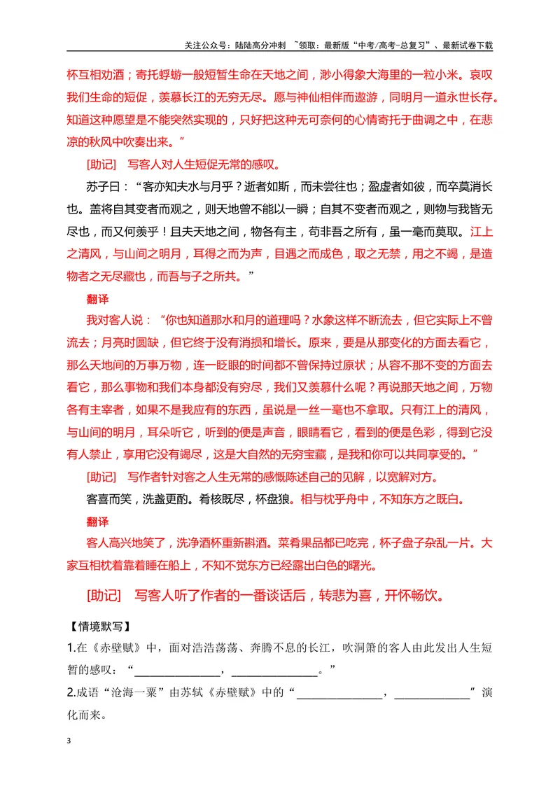 《09《赤壁赋》助记、默写+官职和科举-解析版_一轮复习_2024年_2024届高考语文一轮复习古诗文知识与热点主题语段积累（新高中语文课标60篇）_资料》第3页预览