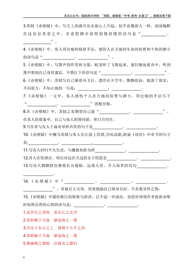 《09《赤壁赋》助记、默写+官职和科举-解析版_一轮复习_2024年_2024届高考语文一轮复习古诗文知识与热点主题语段积累（新高中语文课标60篇）_资料》第4页预览