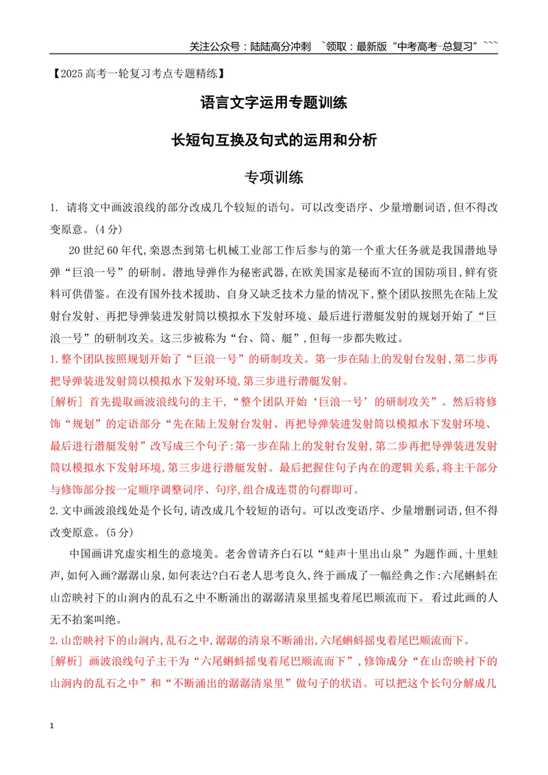 《09长短句互换等句式的运用和分析专项训练（教师版）_一轮复习_2026年-语文一轮复习_2026年高考语文一轮复习之语言文字运用（全国通用）-G389_资料》第1页预览