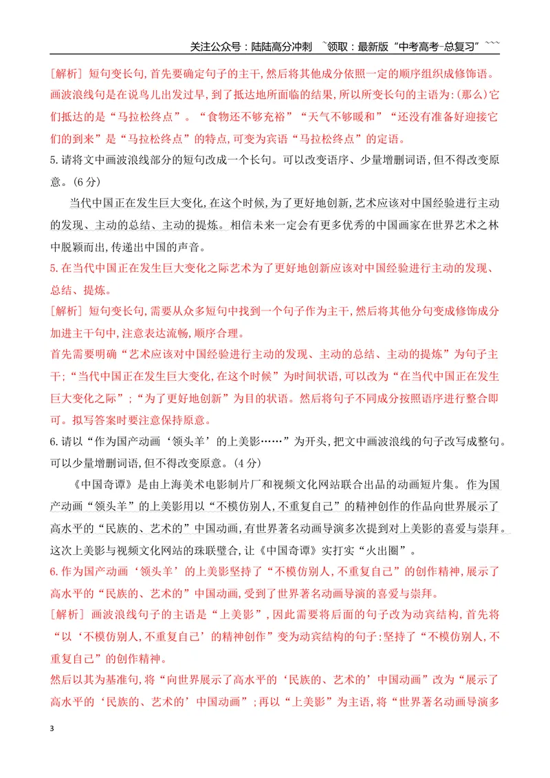 《09长短句互换等句式的运用和分析专项训练（教师版）_一轮复习_2026年-语文一轮复习_2026年高考语文一轮复习之语言文字运用（全国通用）-G389_资料》第3页预览