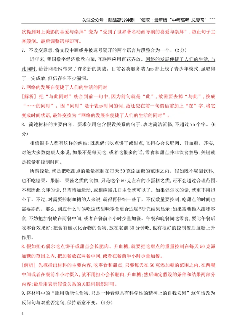 《09长短句互换等句式的运用和分析专项训练（教师版）_一轮复习_2026年-语文一轮复习_2026年高考语文一轮复习之语言文字运用（全国通用）-G389_资料》第4页预览