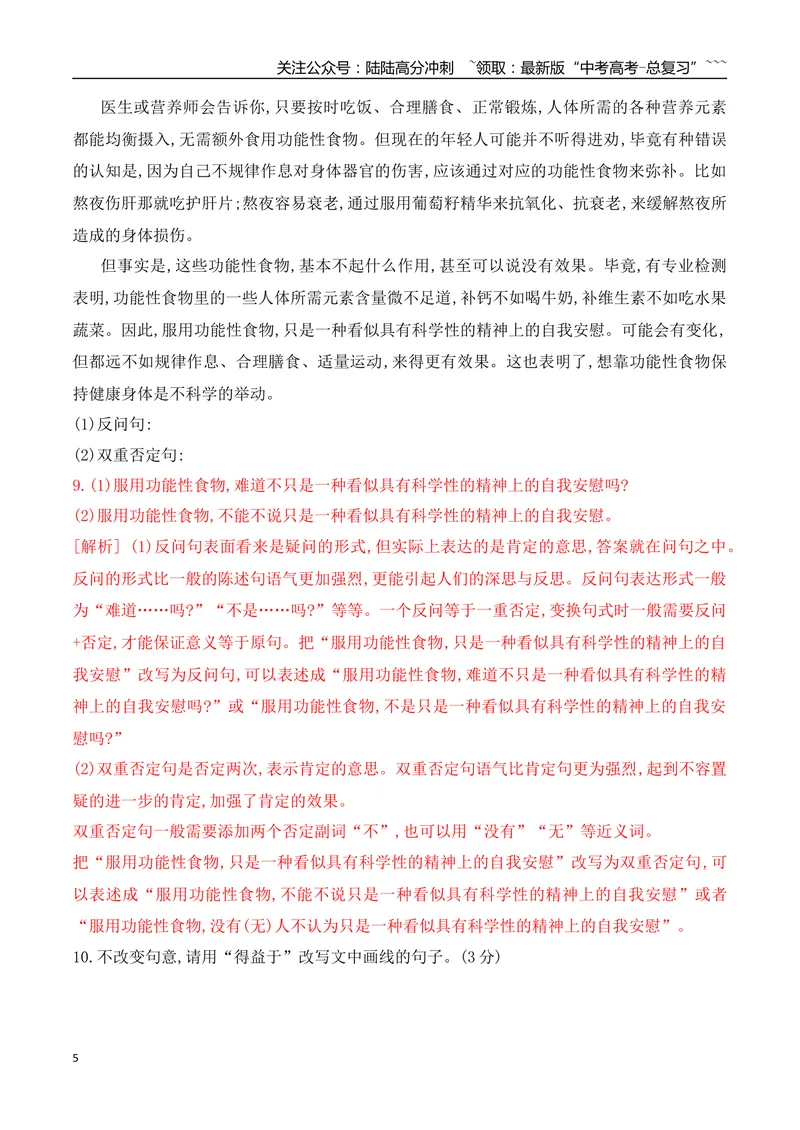 《09长短句互换等句式的运用和分析专项训练（教师版）_一轮复习_2026年-语文一轮复习_2026年高考语文一轮复习之语言文字运用（全国通用）-G389_资料》第5页预览