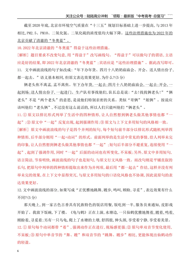 《09长短句互换等句式的运用和分析专项训练（教师版）_一轮复习_2026年-语文一轮复习_2026年高考语文一轮复习之语言文字运用（全国通用）-G389_资料》第6页预览