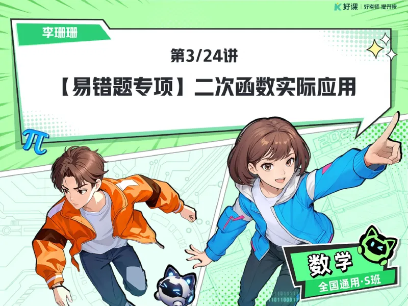 《06.课堂笔记主讲课中笔记_26初三网课_2026初三数学李珊珊_2025初三秋上数理思维自主学习·TY·S（4期）-李珊珊_06_易错题专项秋S班TY-3》第1页预览