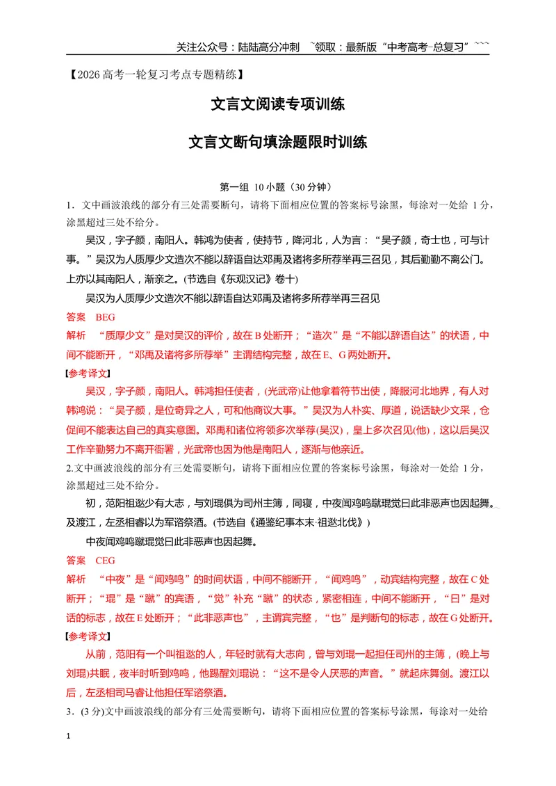 《02文言文断句填涂题限时训练（教师版）_一轮复习_2026年-语文一轮复习_2026年高考语文一轮复习之古诗文专题（全国通用）-G387_资料》第1页预览