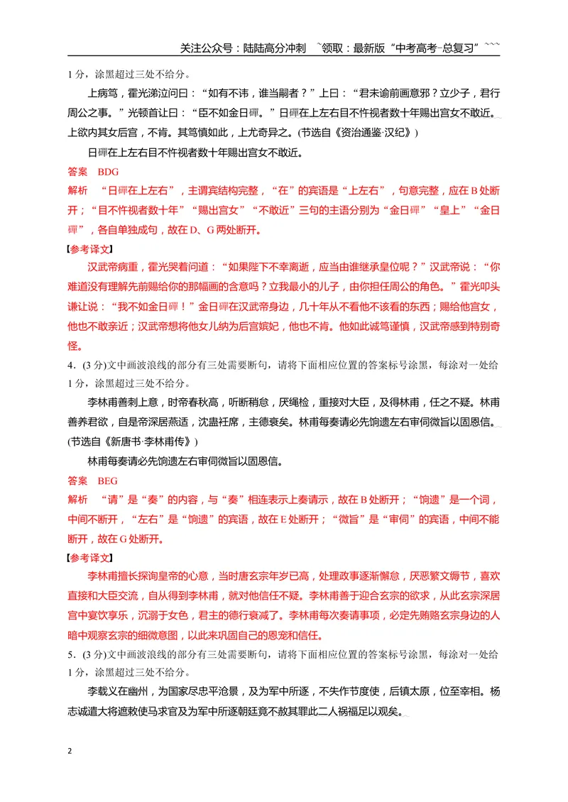《02文言文断句填涂题限时训练（教师版）_一轮复习_2026年-语文一轮复习_2026年高考语文一轮复习之古诗文专题（全国通用）-G387_资料》第2页预览