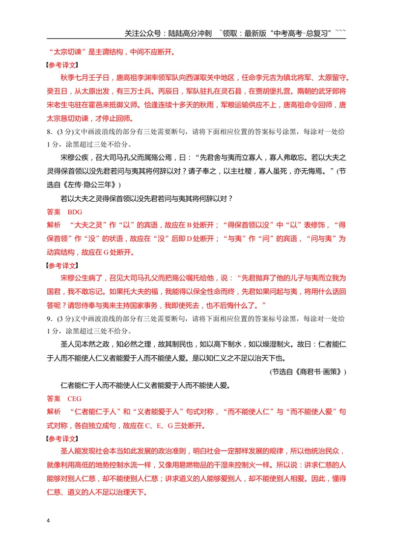 《02文言文断句填涂题限时训练（教师版）_一轮复习_2026年-语文一轮复习_2026年高考语文一轮复习之古诗文专题（全国通用）-G387_资料》第4页预览