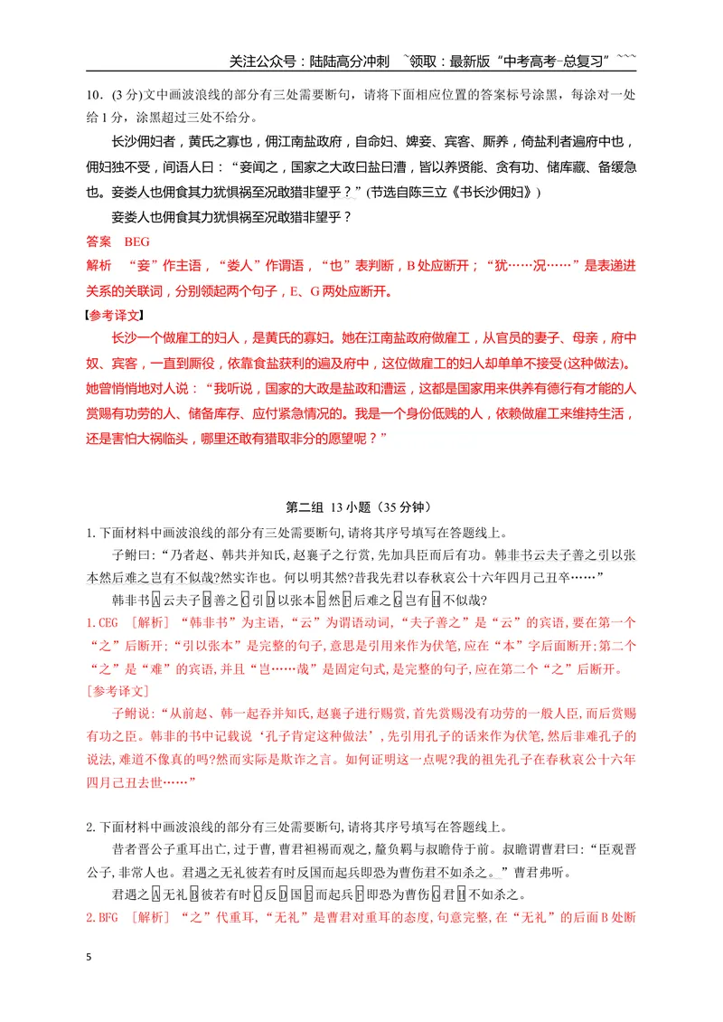 《02文言文断句填涂题限时训练（教师版）_一轮复习_2026年-语文一轮复习_2026年高考语文一轮复习之古诗文专题（全国通用）-G387_资料》第5页预览