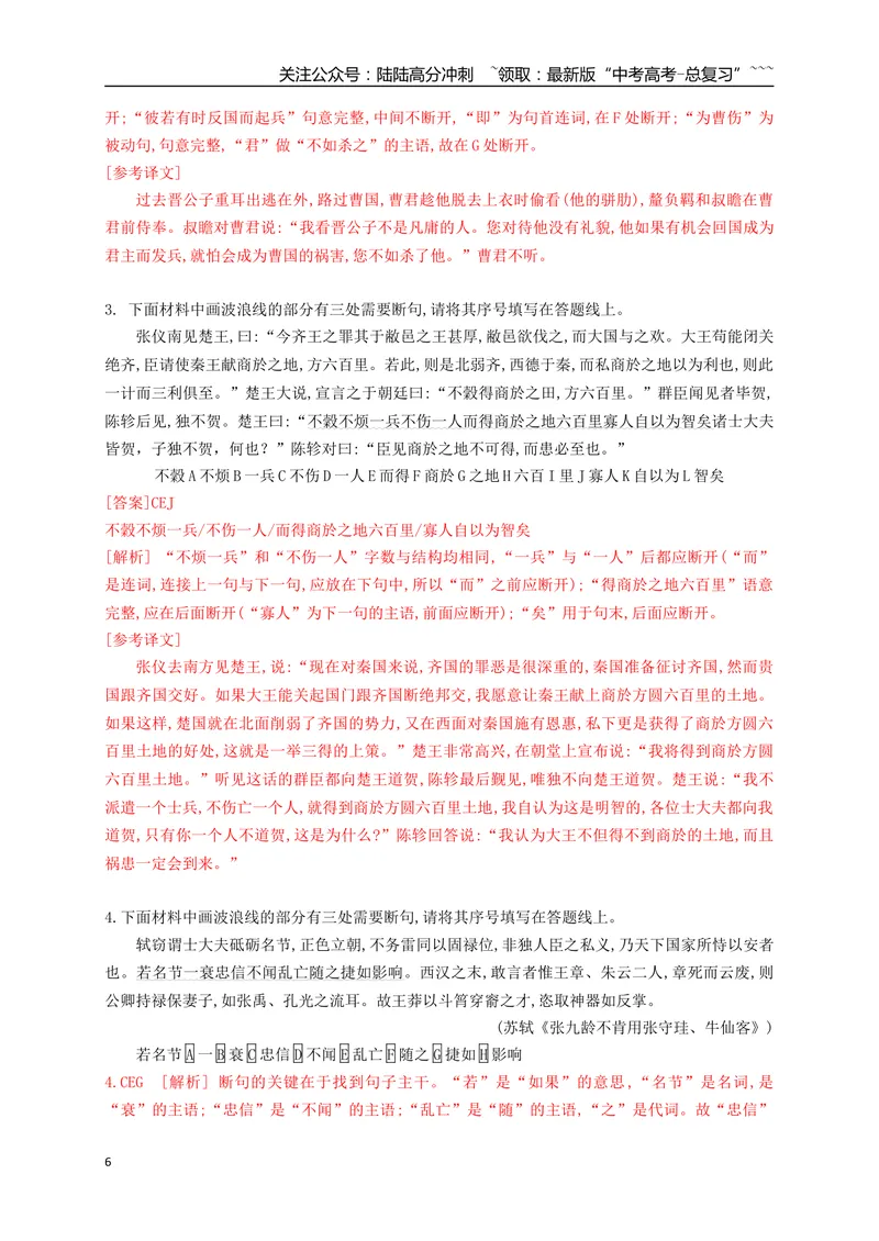 《02文言文断句填涂题限时训练（教师版）_一轮复习_2026年-语文一轮复习_2026年高考语文一轮复习之古诗文专题（全国通用）-G387_资料》第6页预览