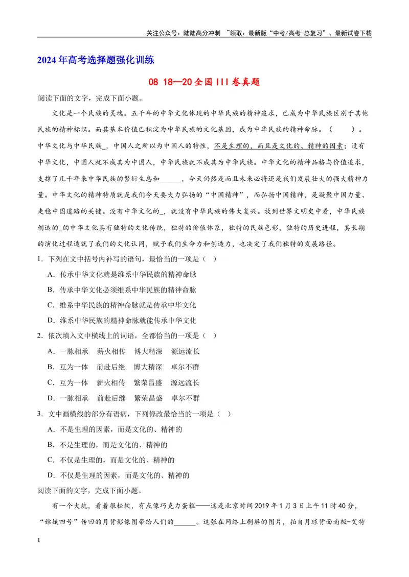 《18—20全国III真题（原卷版）_专项复习_2024年_2024年高考语文选择题强化训练卷试卷新高考通用版_资料》第1页预览