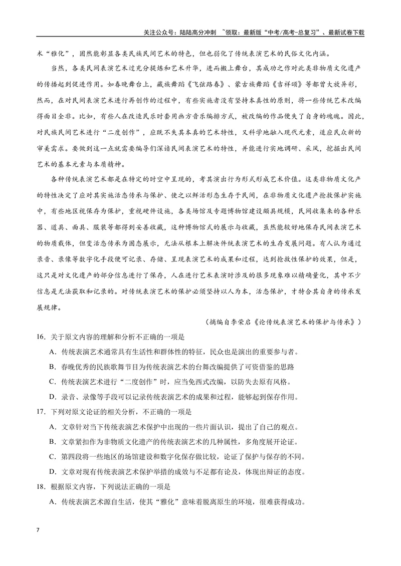 《18—20全国III真题（原卷版）_专项复习_2024年_2024年高考语文选择题强化训练卷试卷新高考通用版_资料》第7页预览