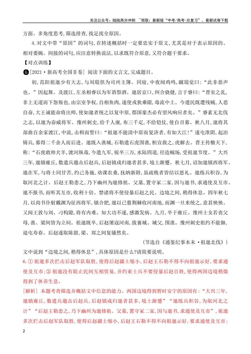 《08文言文文意概括简答题突破（全国通用）_专项复习_2024年_2024年高考高中文言文阅读技巧实词虚词文化常识背诵挖空练习_资料_高考语文之文言文阅读（全国通用）_精讲》第2页预览