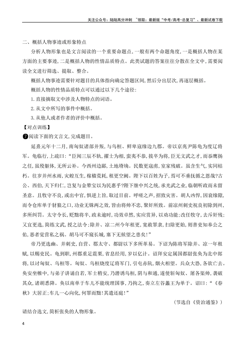 《08文言文文意概括简答题突破（全国通用）_专项复习_2024年_2024年高考高中文言文阅读技巧实词虚词文化常识背诵挖空练习_资料_高考语文之文言文阅读（全国通用）_精讲》第4页预览