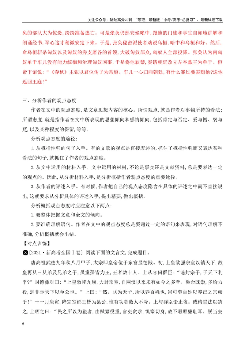 《08文言文文意概括简答题突破（全国通用）_专项复习_2024年_2024年高考高中文言文阅读技巧实词虚词文化常识背诵挖空练习_资料_高考语文之文言文阅读（全国通用）_精讲》第6页预览