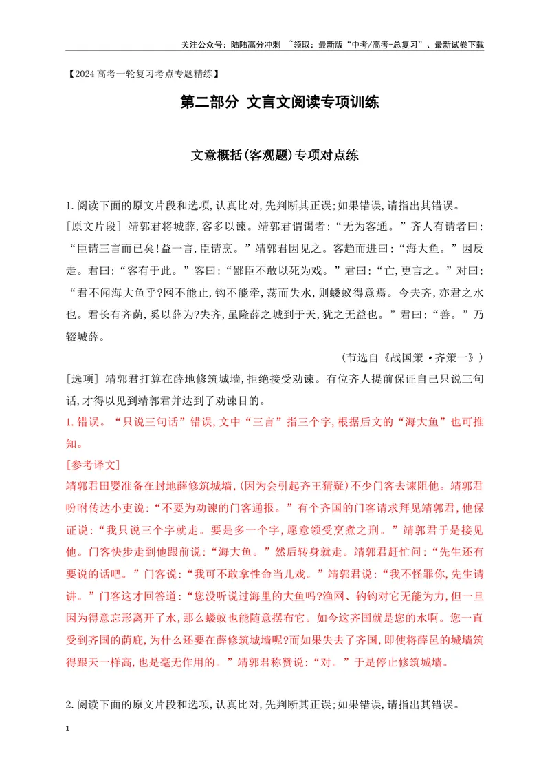 《04文言文文意概括(客观题)对点训练-解析版_一轮复习_2024年_2024年高考语文一轮复习之文言文阅读（全国通用）_资料》第1页预览