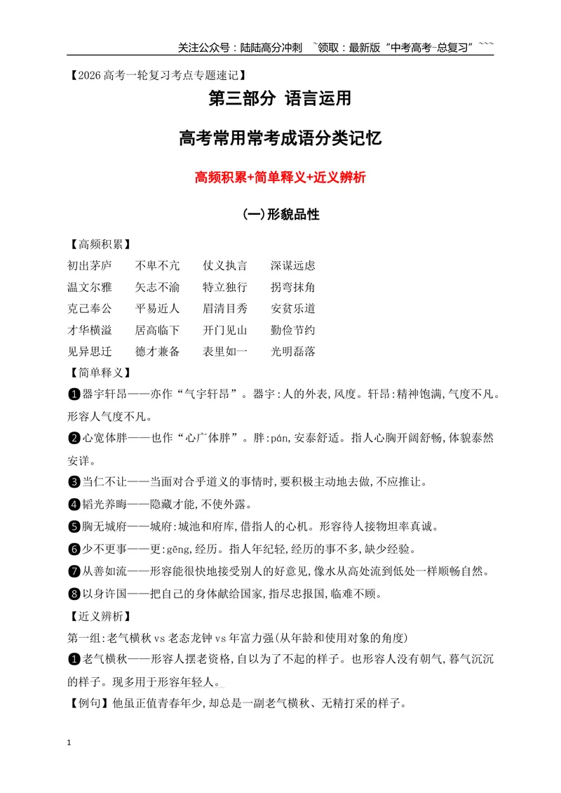 《04高考常用常考成语分类记忆-（全国通用）_一轮复习_2026年-语文一轮复习_2026年高考语文一轮复习之语言文字运用（全国通用）-G389_资料》第1页预览