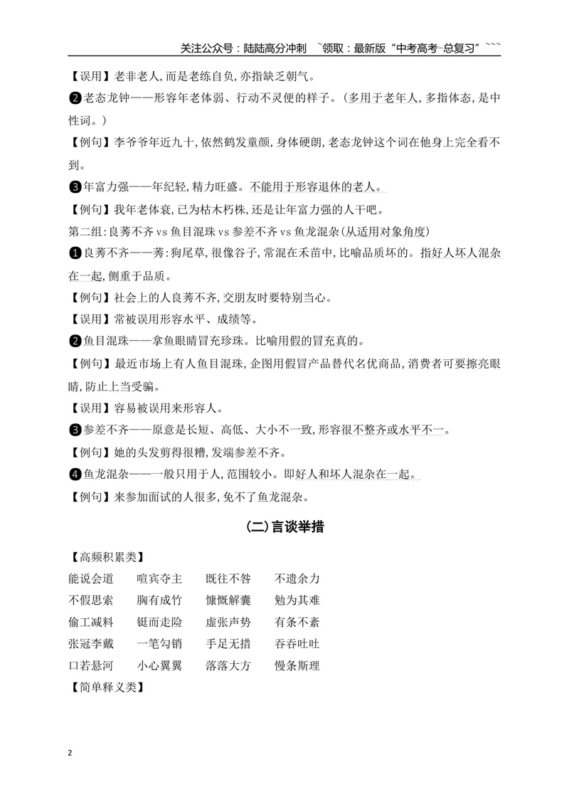 《04高考常用常考成语分类记忆-（全国通用）_一轮复习_2026年-语文一轮复习_2026年高考语文一轮复习之语言文字运用（全国通用）-G389_资料》第2页预览