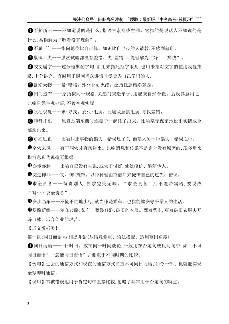 《04高考常用常考成语分类记忆-（全国通用）_一轮复习_2026年-语文一轮复习_2026年高考语文一轮复习之语言文字运用（全国通用）-G389_资料》第3页预览
