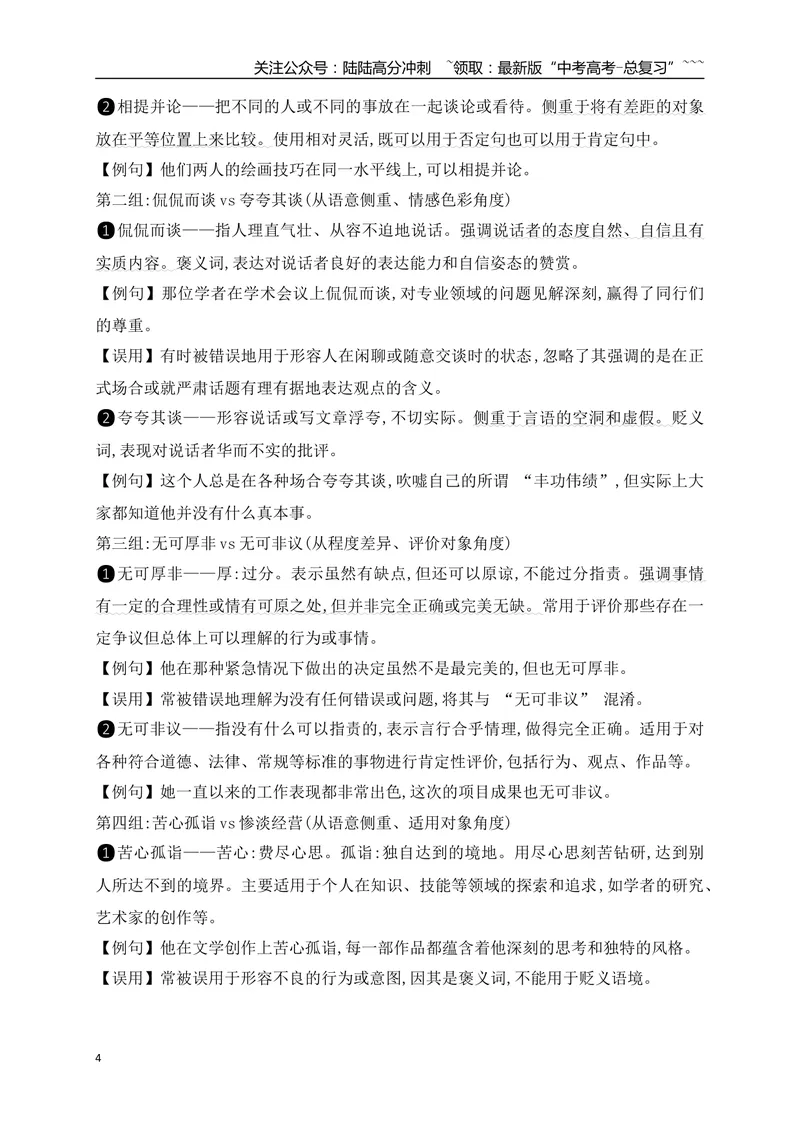 《04高考常用常考成语分类记忆-（全国通用）_一轮复习_2026年-语文一轮复习_2026年高考语文一轮复习之语言文字运用（全国通用）-G389_资料》第4页预览
