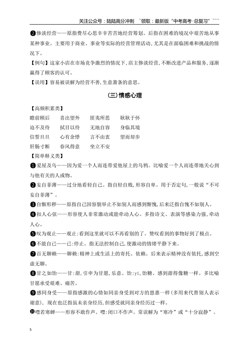 《04高考常用常考成语分类记忆-（全国通用）_一轮复习_2026年-语文一轮复习_2026年高考语文一轮复习之语言文字运用（全国通用）-G389_资料》第5页预览
