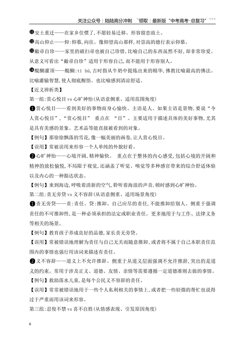 《04高考常用常考成语分类记忆-（全国通用）_一轮复习_2026年-语文一轮复习_2026年高考语文一轮复习之语言文字运用（全国通用）-G389_资料》第6页预览