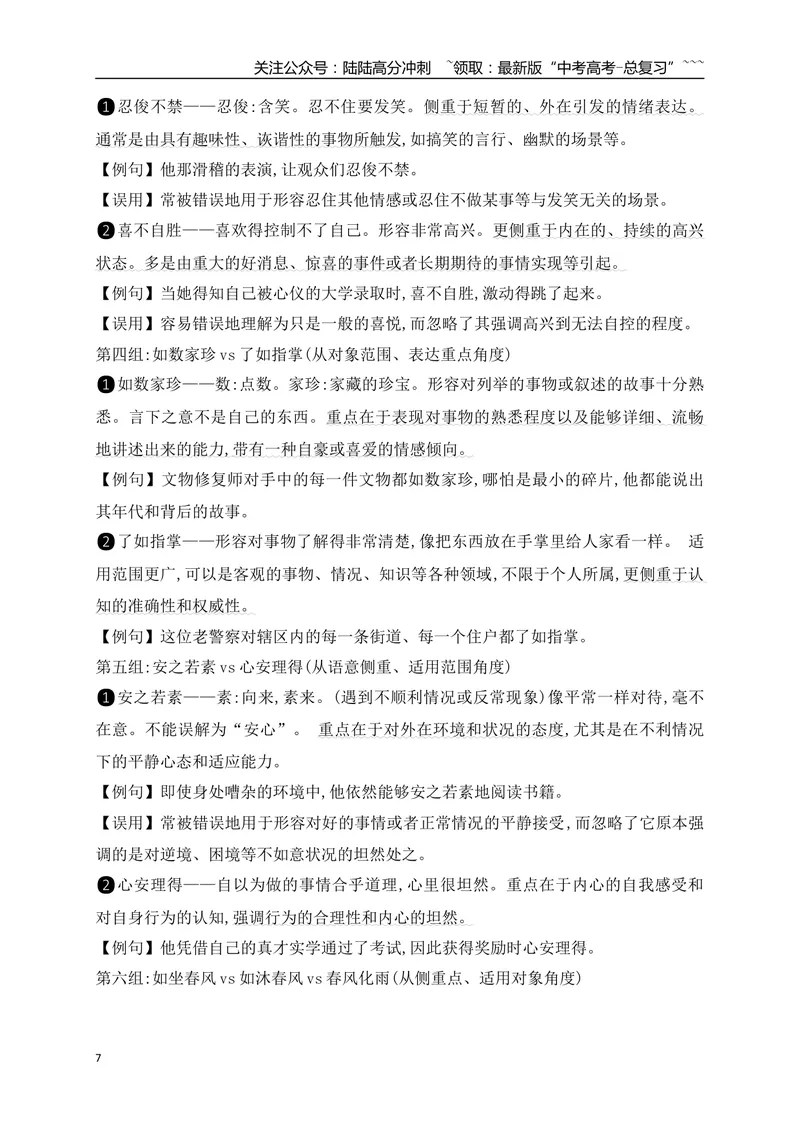 《04高考常用常考成语分类记忆-（全国通用）_一轮复习_2026年-语文一轮复习_2026年高考语文一轮复习之语言文字运用（全国通用）-G389_资料》第7页预览
