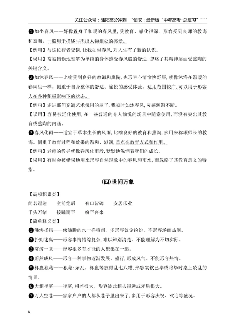 《04高考常用常考成语分类记忆-（全国通用）_一轮复习_2026年-语文一轮复习_2026年高考语文一轮复习之语言文字运用（全国通用）-G389_资料》第8页预览
