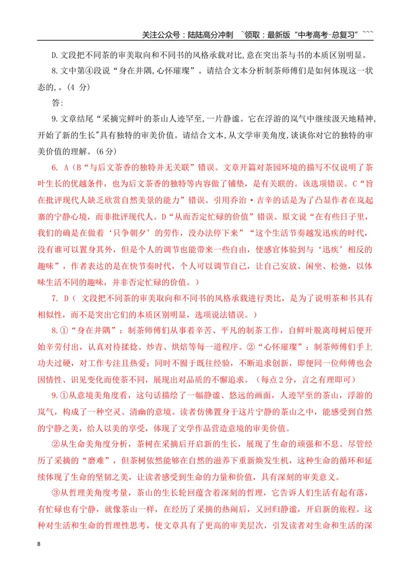 《09高考散文阅读名校模拟精选训练二（教师版）_一轮复习_2026年-语文一轮复习_2026年高考语文一轮复习之现代文专题（全国通用）-G388_资料》第8页预览