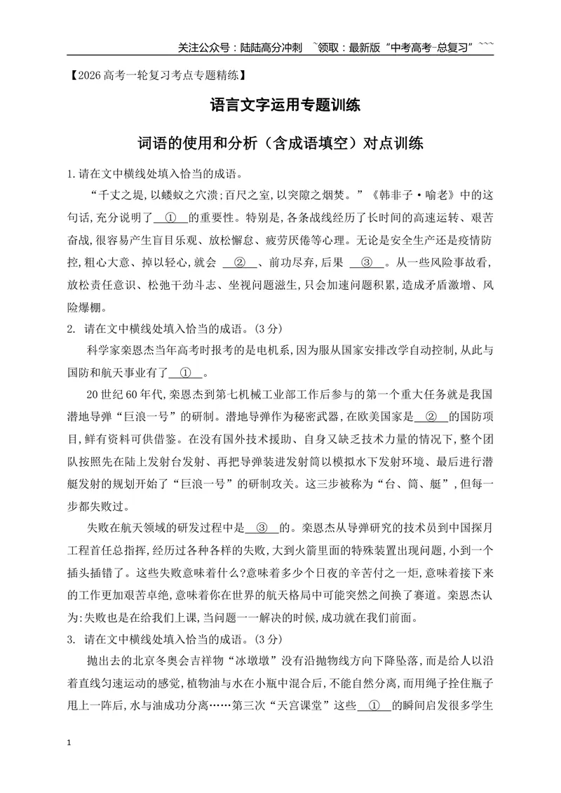 《02词语的使用和分析（含成语填空）对点训练（学生版）_一轮复习_2026年-语文一轮复习_2026年高考语文一轮复习之语言文字运用（全国通用）-G389_资料》第1页预览