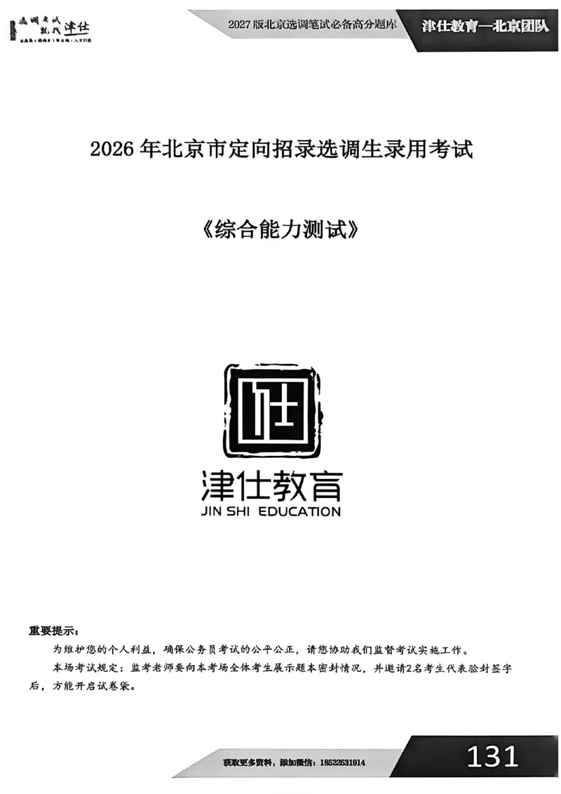 《2026年北京选调生综合能力测试试卷_3539.2027北京定向选调_02北京选调真题及答案解析20～26年_机构1》第1页预览