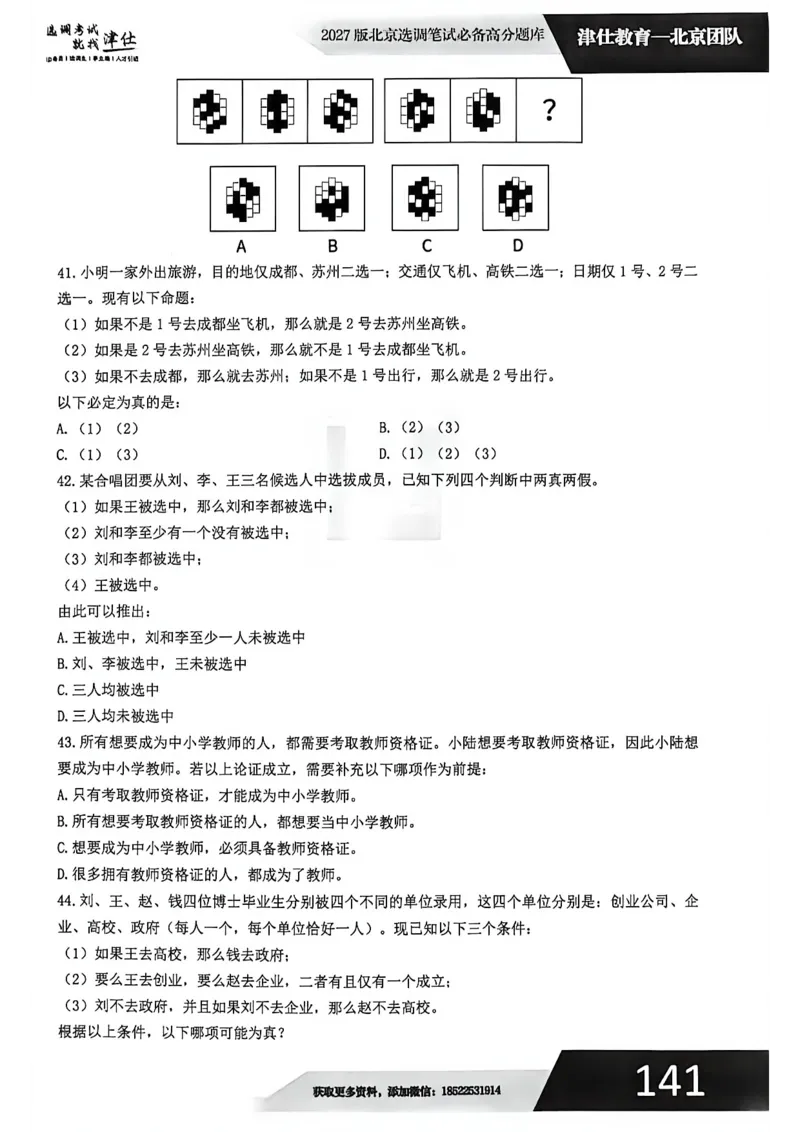 《2026年北京选调生综合能力测试试卷_3539.2027北京定向选调_02北京选调真题及答案解析20～26年_机构1》第10页预览