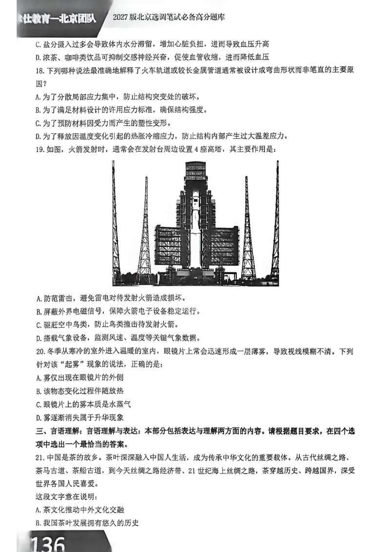 《2026年北京选调生综合能力测试试卷_3539.2027北京定向选调_02北京选调真题及答案解析20～26年_机构1》第5页预览