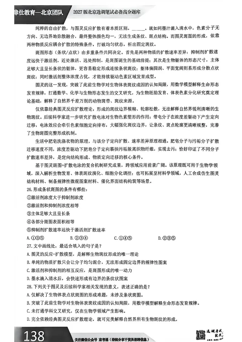 《2026年北京选调生综合能力测试试卷_3539.2027北京定向选调_02北京选调真题及答案解析20～26年_机构1》第7页预览