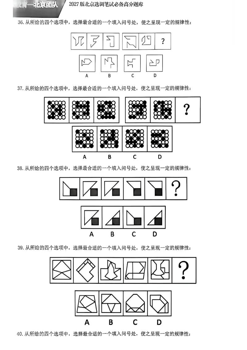 《2026年北京选调生综合能力测试试卷_3539.2027北京定向选调_02北京选调真题及答案解析20～26年_机构1》第9页预览