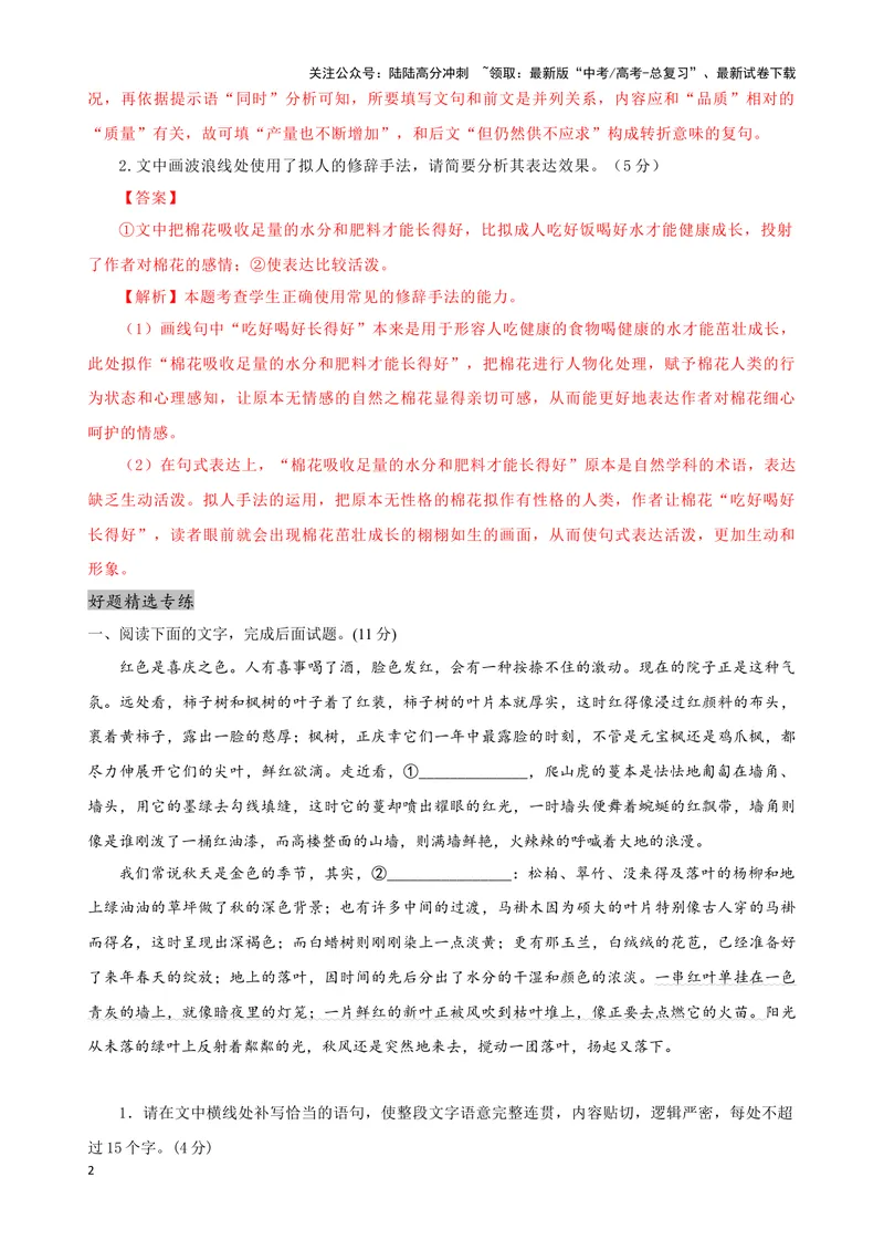 《03“补写语句+修辞+词句效果”考题综合语段（解析版）_专项复习_2024年_2024高考语文语言文字运用题专题练习综合语段考题_资料》第2页预览