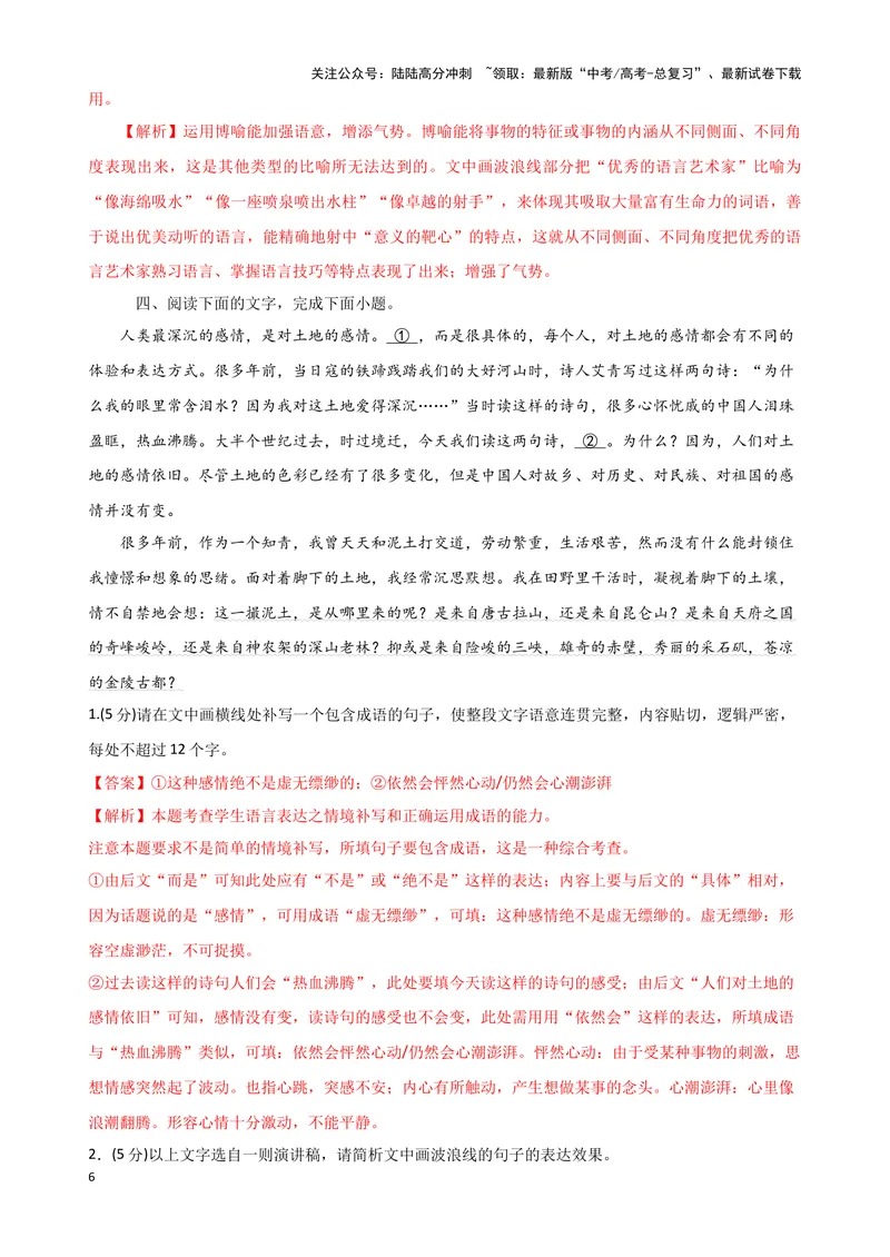 《03“补写语句+修辞+词句效果”考题综合语段（解析版）_专项复习_2024年_2024高考语文语言文字运用题专题练习综合语段考题_资料》第6页预览