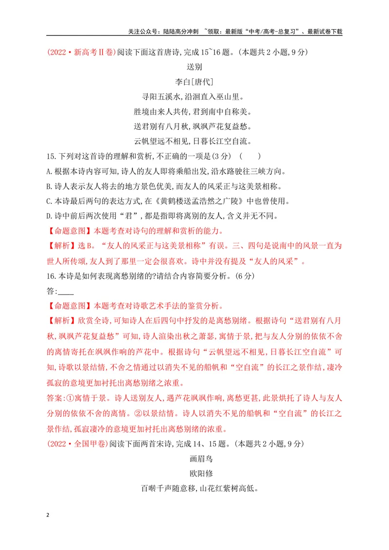 《062022-2024全国高考诗歌鉴赏真题汇编练（详细解答、方法点拨等）（解析版）_一轮复习_2025年_2025年高考语文一轮复习阅读鉴赏全国通用_资料_2-古代诗歌阅读》第2页预览