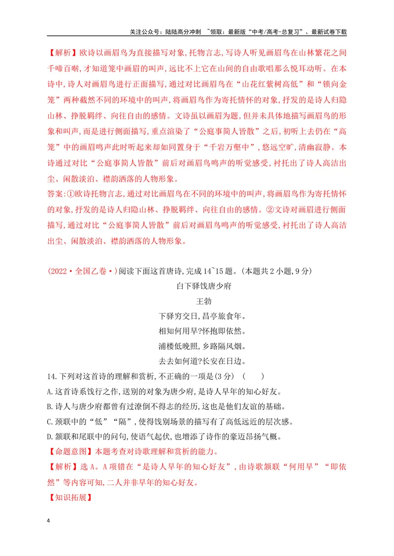《062022-2024全国高考诗歌鉴赏真题汇编练（详细解答、方法点拨等）（解析版）_一轮复习_2025年_2025年高考语文一轮复习阅读鉴赏全国通用_资料_2-古代诗歌阅读》第4页预览
