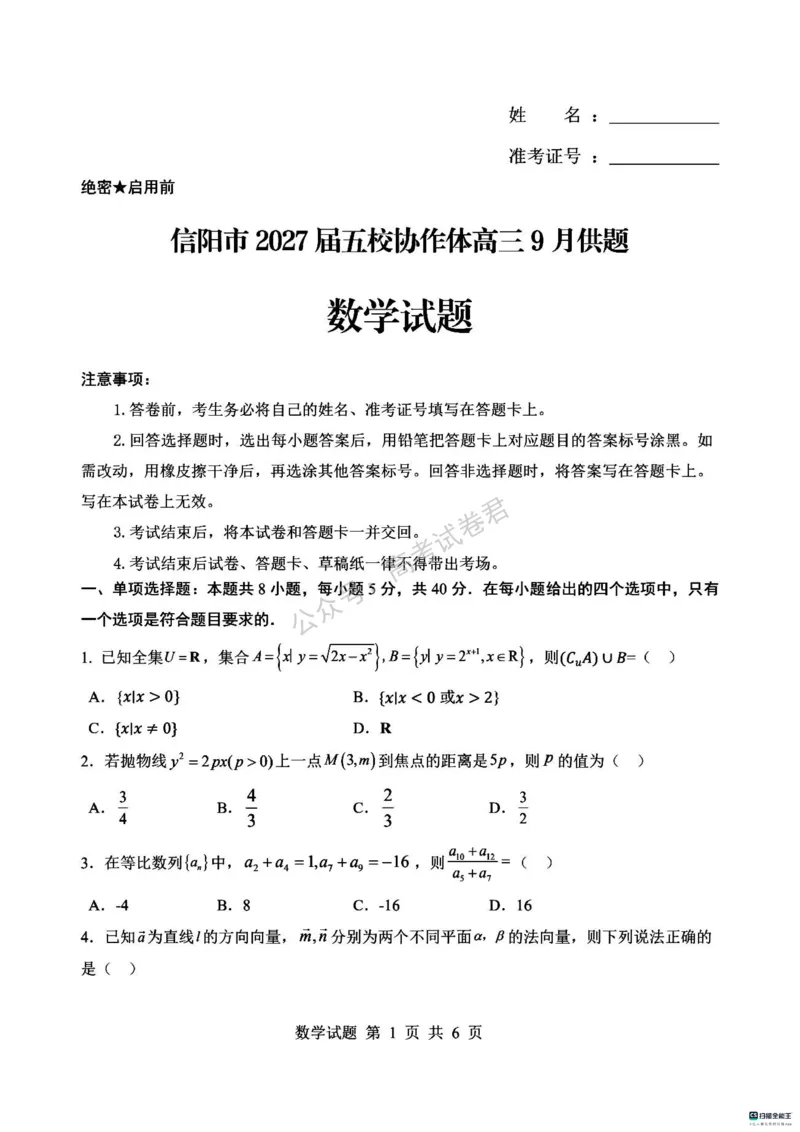 《01_数学_河南信阳市五校协作体2026-2027年高三年级9月供题_试卷_小初高学习资料合集(每天更新)_河南信阳市五校协作体2026-2027年高三年级9月供题》第1页预览