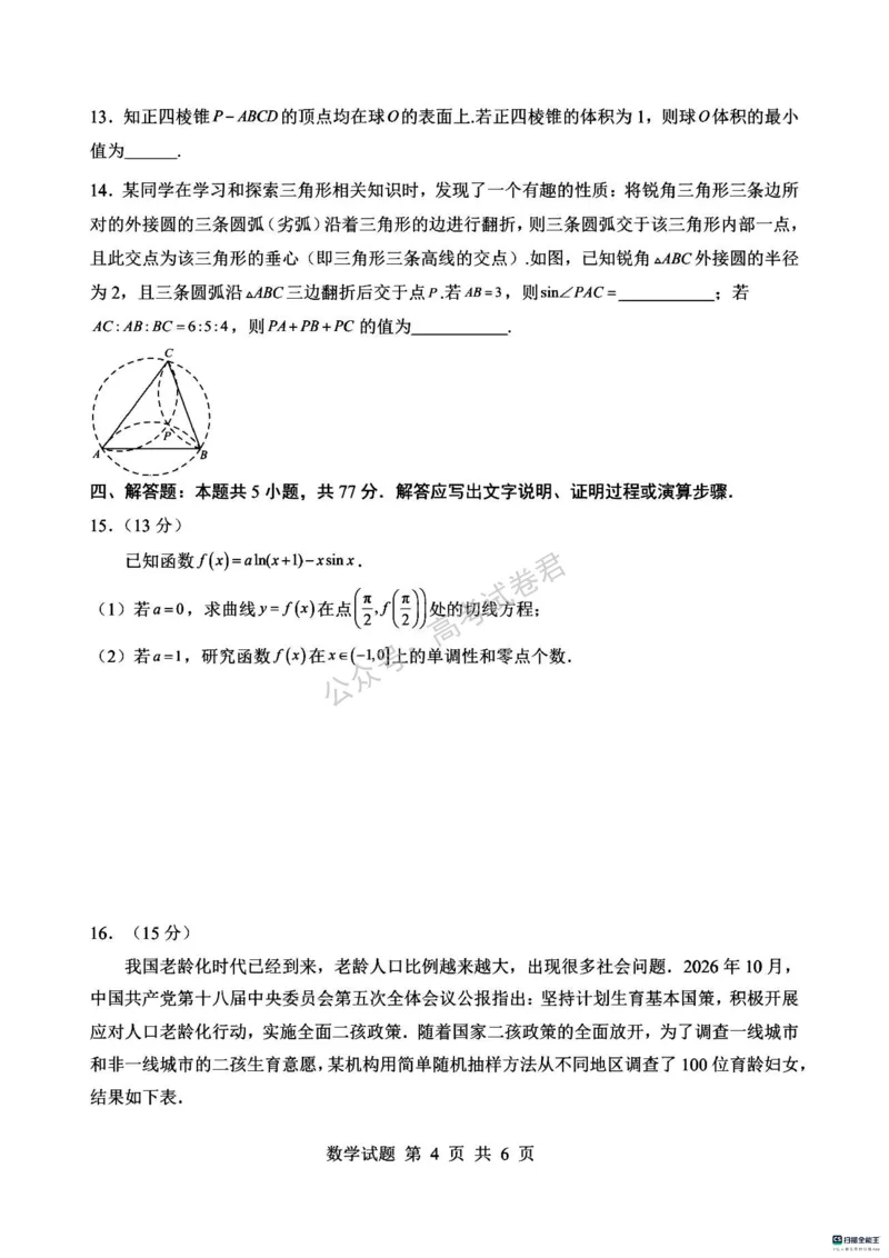 《01_数学_河南信阳市五校协作体2026-2027年高三年级9月供题_试卷_小初高学习资料合集(每天更新)_河南信阳市五校协作体2026-2027年高三年级9月供题》第4页预览